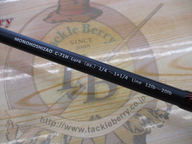 モノホシザオC71H