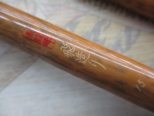 朱紋峰 飛造り 15