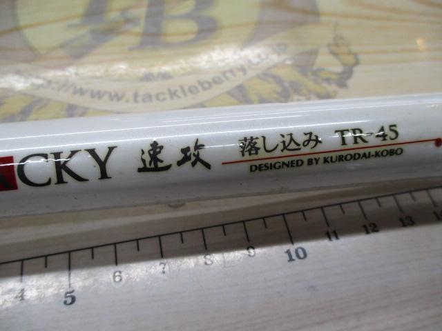 ブラッキー 速攻落し込み TR-45