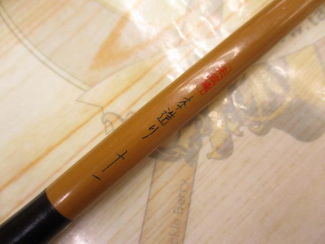 朱紋峰 本造り 11