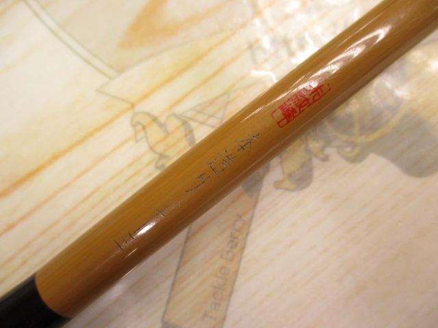 朱紋峰 本造り 13