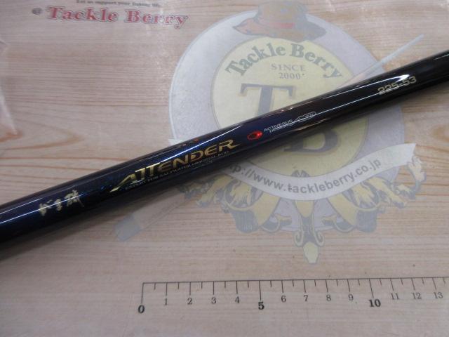 がま磯アテンダー 225-53