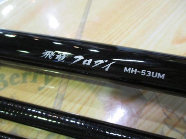 飛竜クロダイ MH-53UM・Y