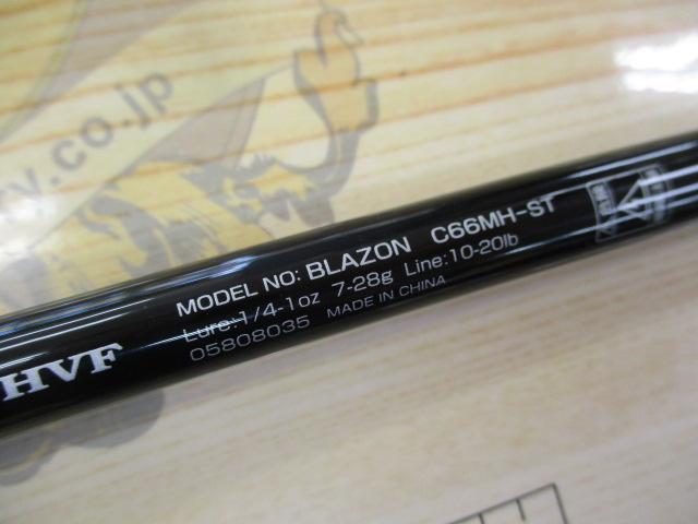 ブレイゾン C66MH-ST