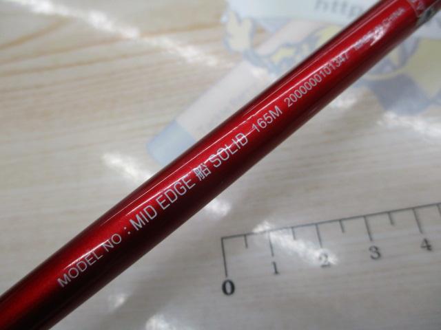 ミッドエッジ船ソリッド165M