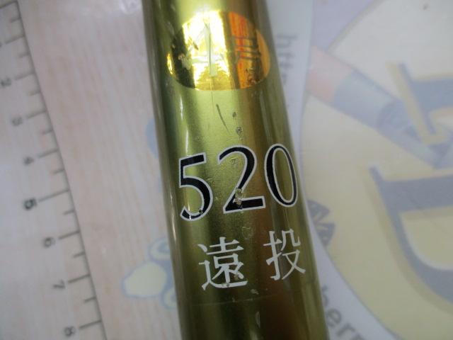 篭遠投4号520
