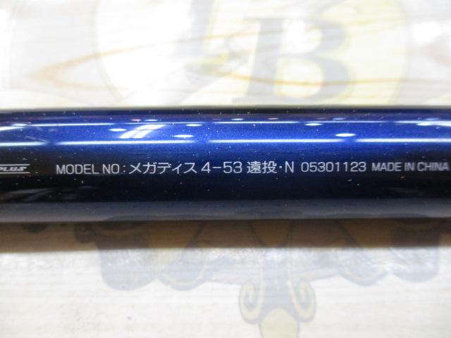 メガディス 4-53遠投・N