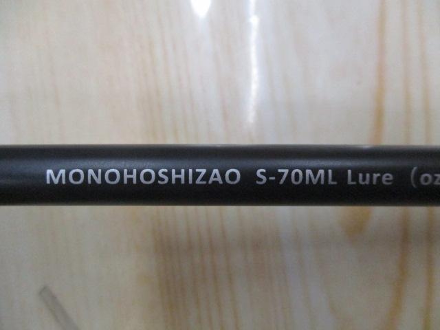 モノホシザオS-70ML