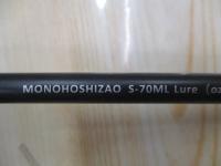 モノホシザオS-70ML