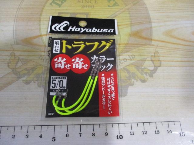 喰わせトラフグ寄せ寄せカラーフック3本入#5/0#2チャート