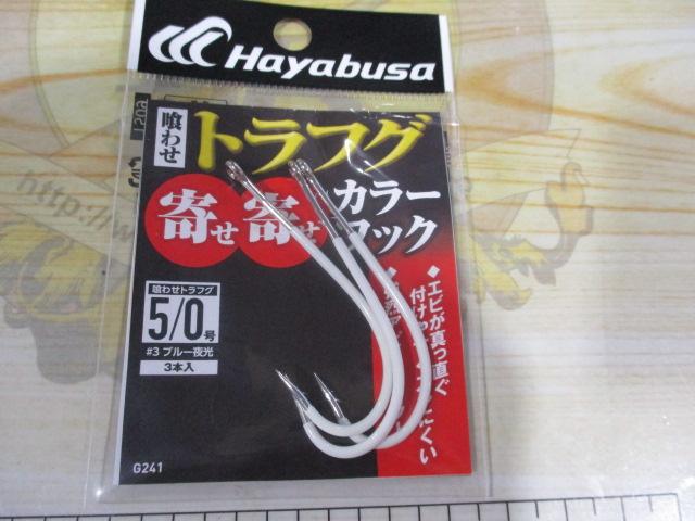 喰わせトラフグ寄せ寄せカラーフック3本入#5/0#3ブルー夜光