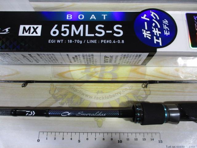 エメラルダスMX BOAT 65MLS-S・Q｜＠ベリーネット 日本最大新品中古