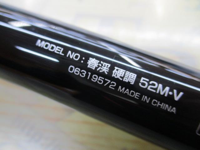 春渓 硬調52M・V