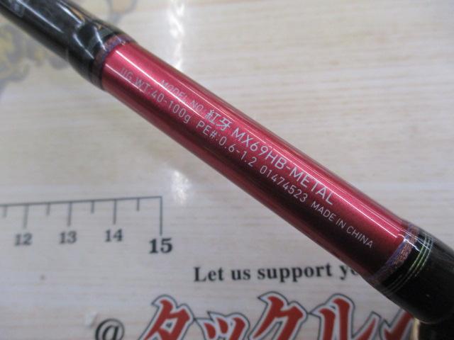 紅牙MX 69HB-METAL