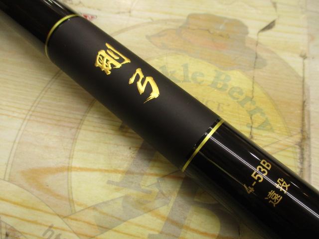 剛弓カゴ 4-53B遠投・J