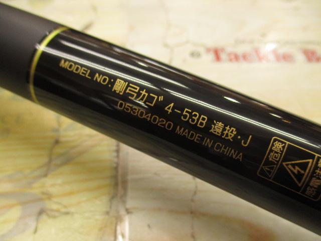 剛弓カゴ 4-53B遠投・J