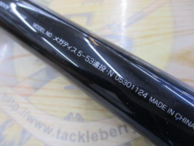 メガディス 5-53遠投・N