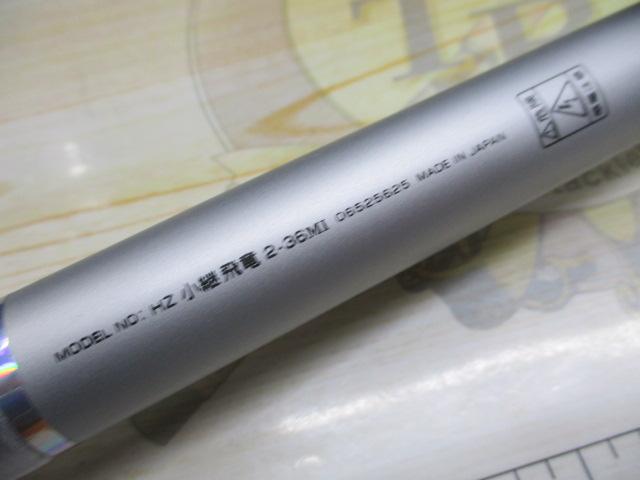 HZ小継飛竜 2-36MI