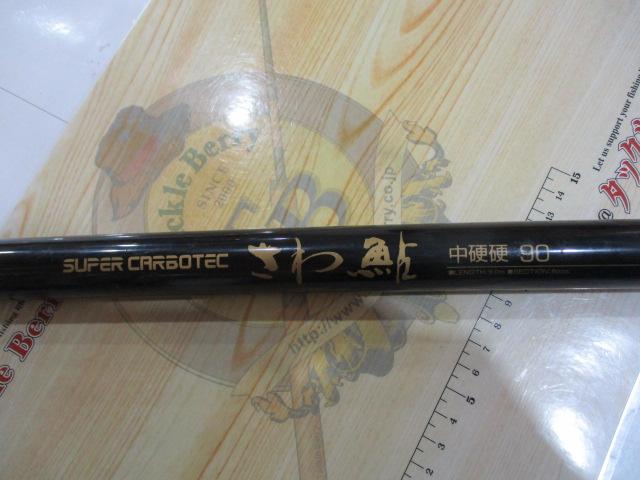 サワ鮎中硬硬90