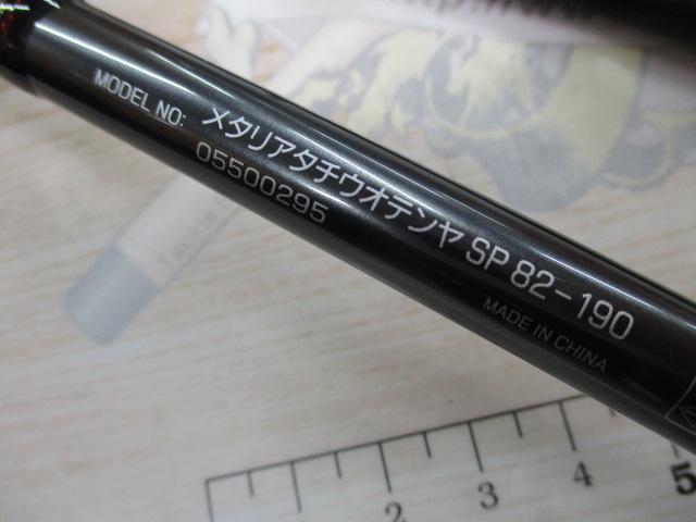 メタリア タチウオテンヤSP 82-190