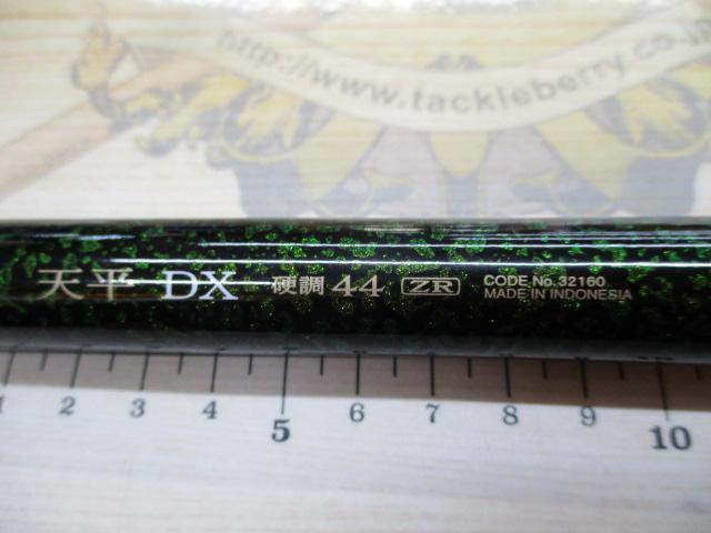 天平DX 硬調44ZR
