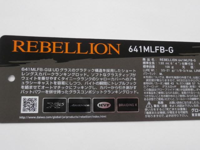 リベリオン 641MLFB-G