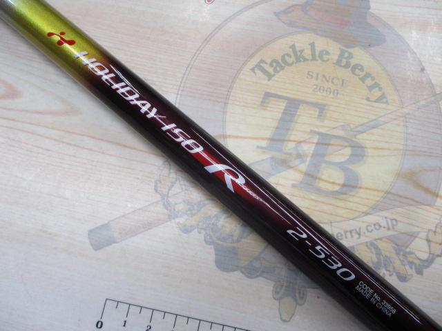 ホリデー磯R 2-530