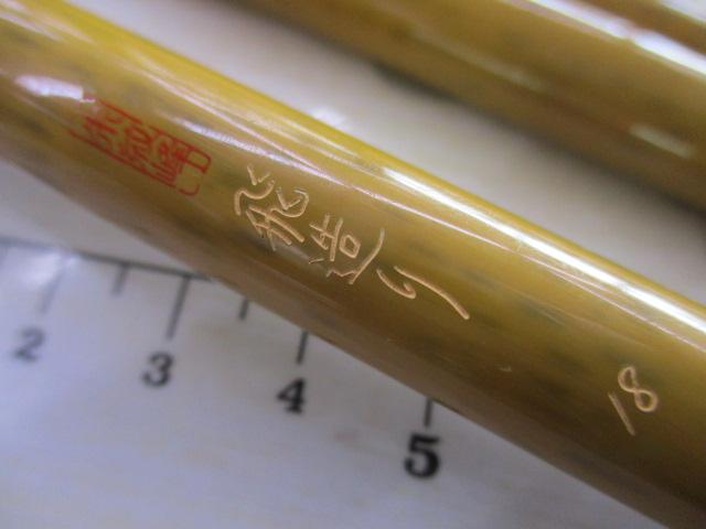 朱紋峰 飛造り 18