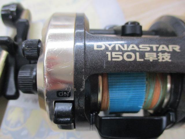 ダイナスター 150L早技
