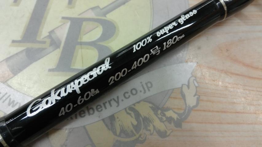 ゴクスペシャル40-60lb200-400号180cm