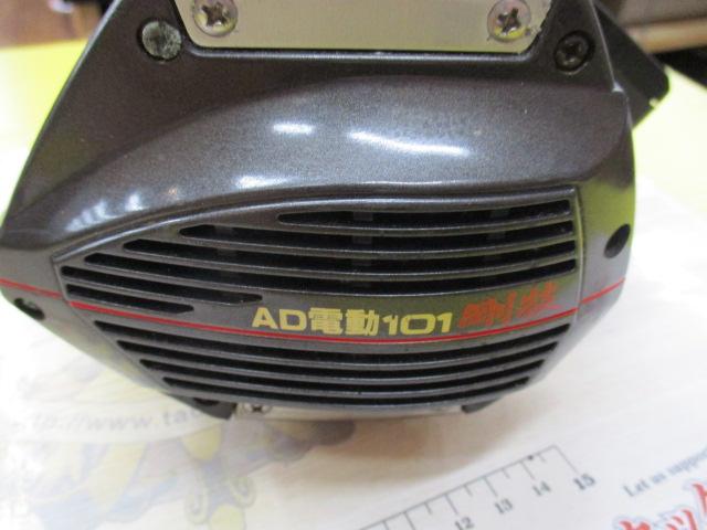 AD電動101ハイパワー剛技