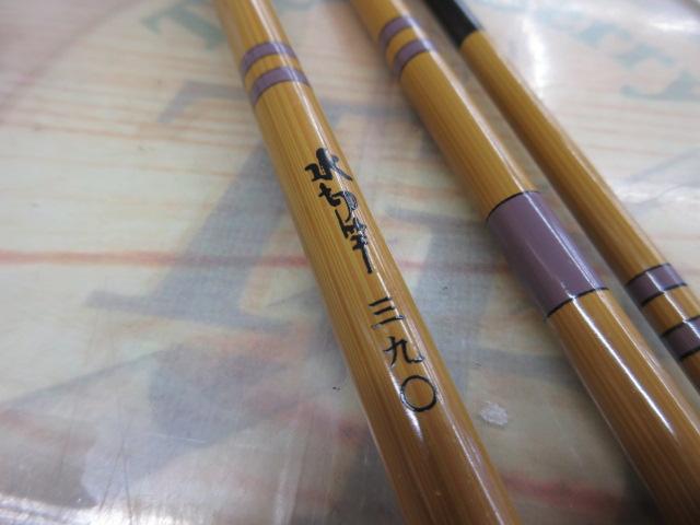 水切竿　三九〇