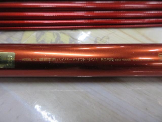 琥珀本流ハイパードリフト サツキ80SR