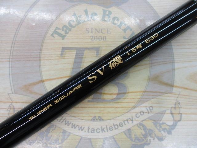 スーパースクエアSV磯1.5-530