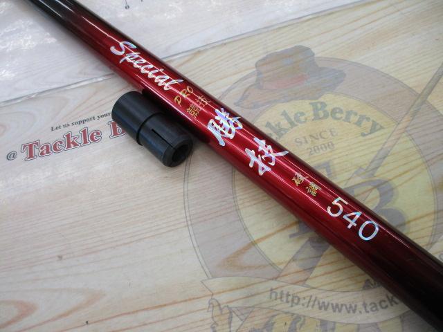 スペシャルPRO勝技硬調540