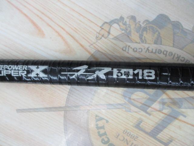 ハイパワーXスーパーチヌ 3号18