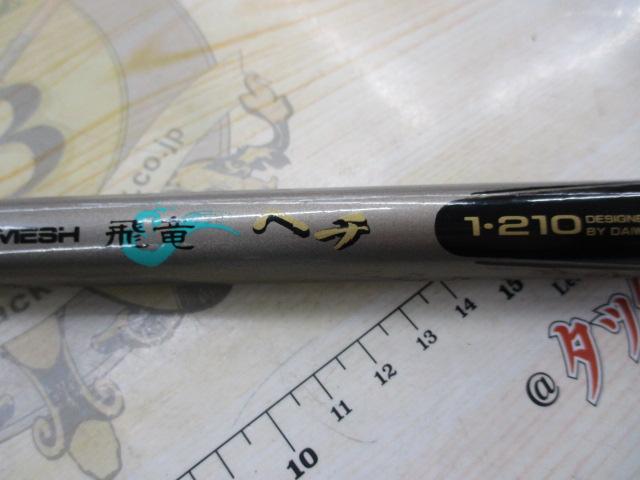 CWPM飛竜ヘチ 1-210