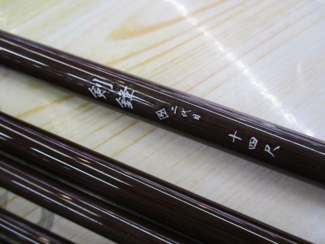 二代目剣鋒 14尺