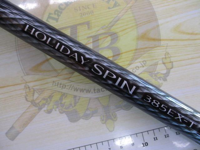 ホリデースピン 385EXT