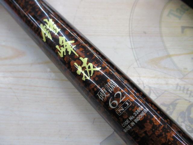 鎧峰抜 硬調62NJ