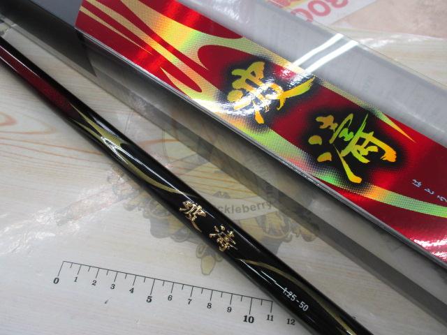 波濤 1.25-50・N｜＠ベリーネット 日本最大新品中古釣具WEBショップ