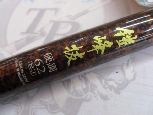 鎧峰抜 硬調62NJ