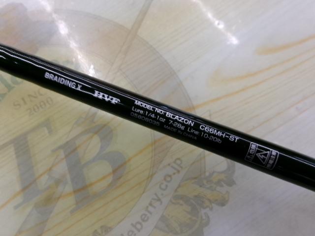 ブレイゾン C66MH-ST