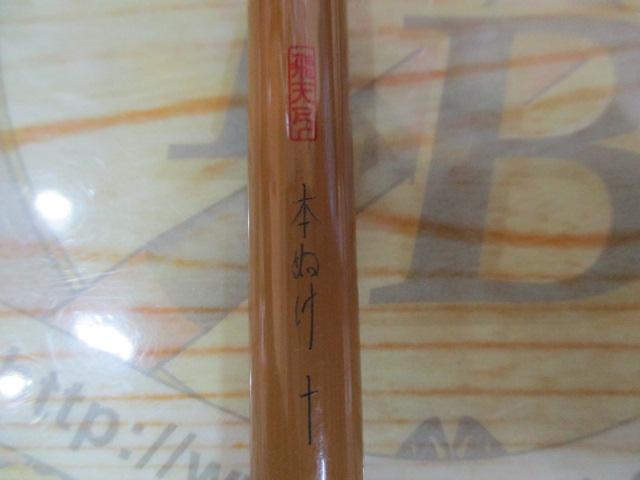 飛天弓 本ぬけ 10