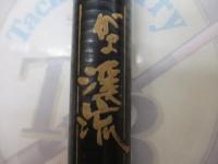 がま渓流マークⅡG 中硬54
