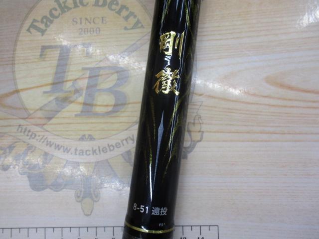 剛徹 8-51遠投・K