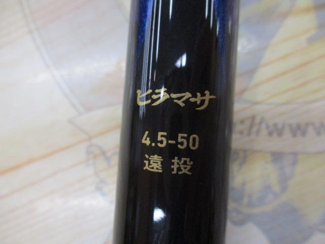 剛弓ヒラマサ 4.5-50遠投・Q
