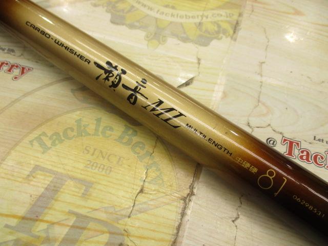 CW瀬音ML 中硬硬81