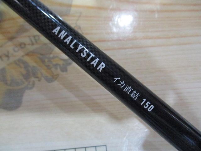 アナリスター イカ直結 150