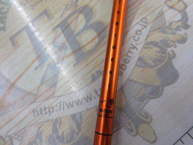 一撃 ミズキリ 9